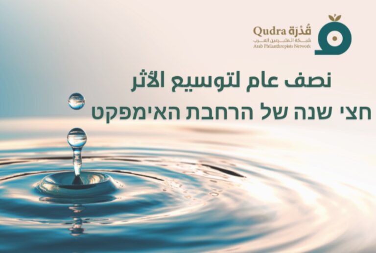 نصف‬ عام لتوسيع الأثر