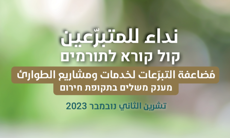 نداء للمتبرعين