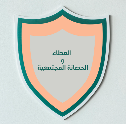 بناء الحصانة المجتمعية: دور العطاء في تعزيز الحصانة المجتمعية
