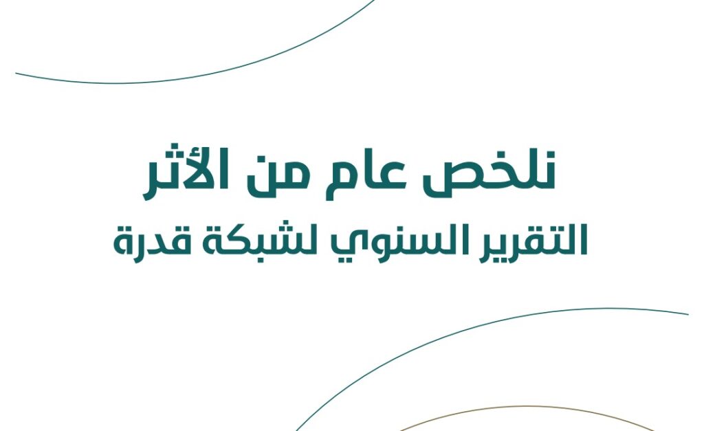 التقرير السنوي لشبكة قدرة 2025