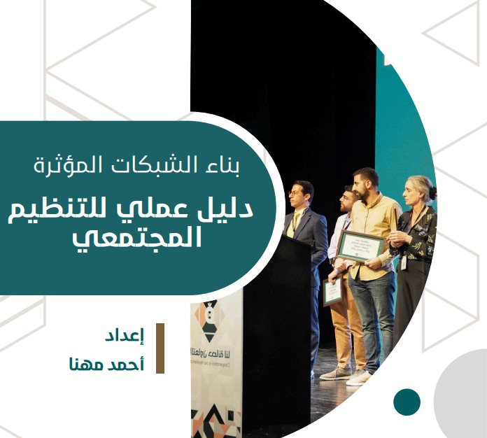 دليل عملي للتنظيم المجتمعي