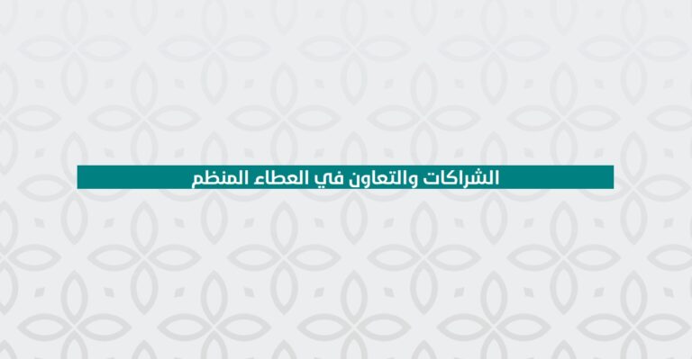 الشراكات والتعاون في العطاء المنظم