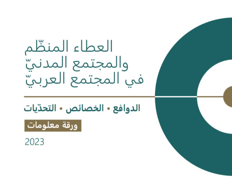 العطاء المنظم والمجتمع المدني ّ في المجتمع العربي