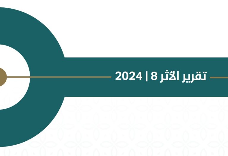 تقرير الأثر 8 | 2024