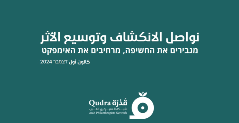 نواصل االنكشاف وتوسيع األثر